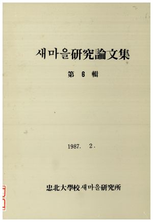 새마을연구논문집(제6집) 1987.2 충북대학교새마을연구소