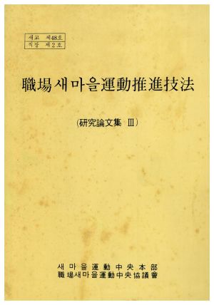 직장새마을운동추진기법(연구논문집Ⅲ) 새마을운동중앙본부직장새마을운동중앙협의회