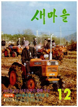 [월간] 새마을 1984년 12월호(통권 제128호) 