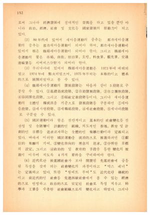 1984년 직장새마을운동추진기법 연구논문집3 (새교제48호 직장제2호) 새마을운동중앙본부 직장새마을운동중앙협의회