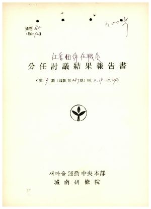 분임토의결과보고서 사회단체임직원 제9기 통산 제287기 1984.11.19-11.24 새마을운동중앙본부성남연수원(수기기록물)