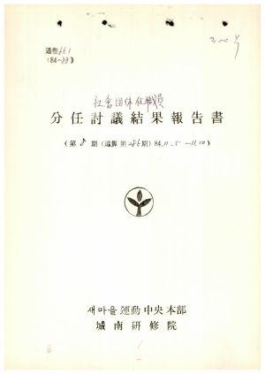 분임토의결과보고서 사회단체임직원 제8기 통산 제286기 1984.11.5-11.10 새마을운동중앙본부성남연수원 (수기기록물)