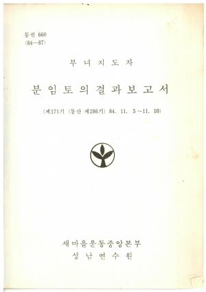 분임토의결과보고서 부녀지도자 제171기 통산 제286기 1984.11.5-11.10 새마을운동중앙본부성남연수원