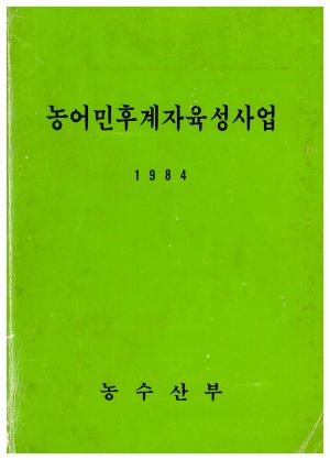 1984년 농어민후계자육성사업 농수산부