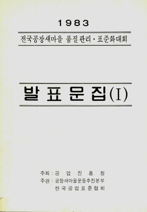 1983년 전국 공장 새마을 품질관리.표준화대회 발표문집(1)