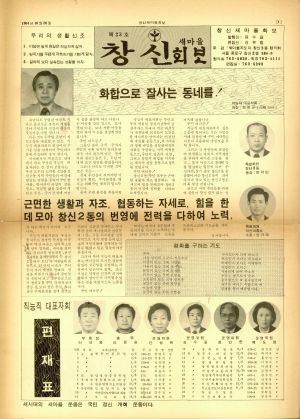 창신새마을회보 1984년 10월 20일(제23호)