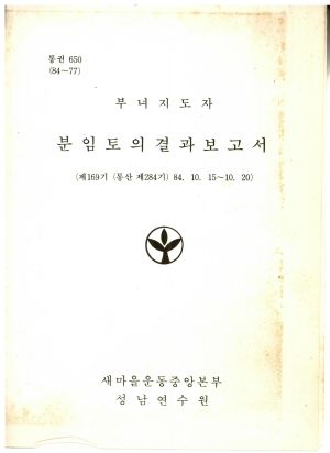 분임토의결과보고서 부녀지도자 제169기 통산 제284기 1984.10.15-10.20 새마을운동중앙본부성남연수원