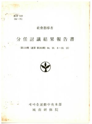 분임토의결과보고서 사회지도자 제119기 통산 제283기 1984.10.8-10.13 새마을운동중앙본부성남연수원