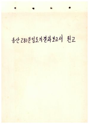 분임토의결과보고서 원고 표지 통산 제281기