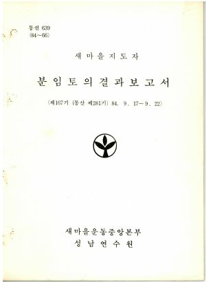 분임토의결과보고서 새마을지도자 제167기 통산 제281기 1984.9.17-9.22 새마을운동중앙본부성남연수원