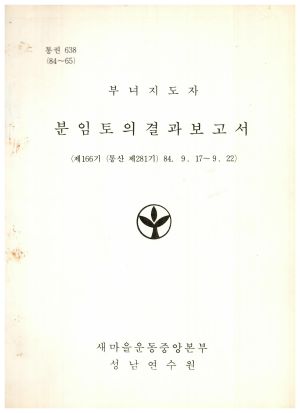 분임토의결과보고서 부녀지도자 제166기 통산 제281기 1984.9.17-9.22 새마을운동중앙본부성남연수원