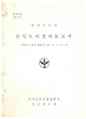 분임토의결과보고서 부녀지도자 제165기 통산 제280기 1984.9.3-9.8 새마을운동중앙본부성남연수원