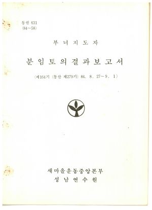 분임토의결과보고서 부녀지도자 제164기 통산 제279기 1984.8.27-9.1 새마을운동중앙본부성남연수원