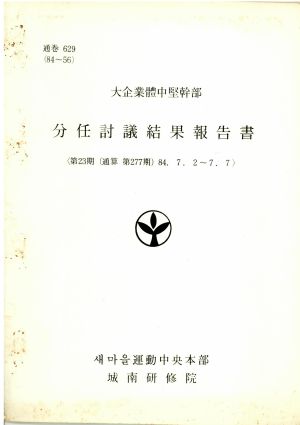 분임토의결과보고서 대기업체중견간부 제23기 통산 제277기 1984.7.2-7.7 새마을운동중앙본부성남연수원