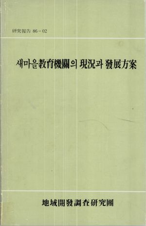 새마을교육기관의 현황과 발전방안 지역개발조사연구단