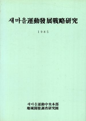 새마을운동발전전략연구 새마을운동중앙본부 지역개발조사연구단