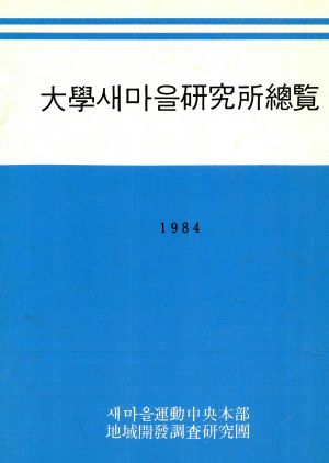 대학 새마을연구소 총람 새마을운동중앙본부지역개발조사연구단