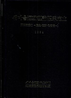 1984년 새마을운동 이론체계정립(연구논총1-역사.경제.사회편) 새마을운동중앙본부 지역개발조사연구단