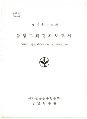 분임토의결과보고서 새마을지도자 제164기 통산 제276기 1984.6.25-6.30 새마을운동중앙본부성남연수원