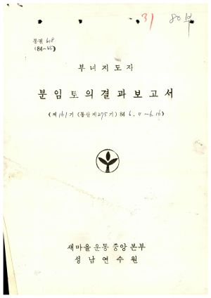 분임토의결과보고서 부녀지도자 제161기 통산 제275기 1984.6.11-6.16 새마을운동중앙본부성남연수원