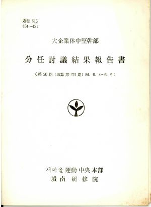 분임토의결과보고서 대기업체중견간부 제20기 통산 제274기 1984.6.4-6.9 새마을운동중앙본부성남연수원