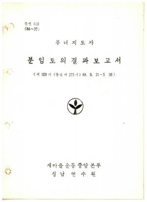 분임토의결과보고서 부녀지도자 제159기 통산 제273기 1984.5.21-5.26 새마을운동중앙본부성남연수원