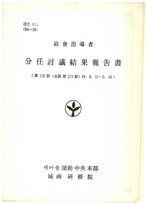 분임토의결과보고서 사회지도자 제115기 통산 제273기 1984.5.21-5.26 새마을운동중앙본부성남연수원