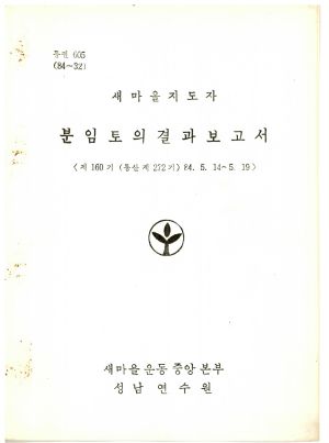 분임토의결과보고서 새마을지도자 제160기 통산 제272기 1984.5.14-5.19 새마을운동중앙본부성남연수원