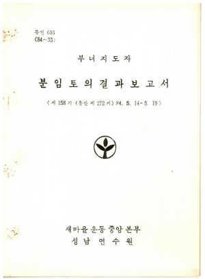 분임토의결과보고서 부녀지도자 제158기 통산 제272기 1984.5.14-5.19 새마을운동중앙본부성남연수원