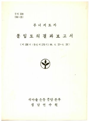 분임토의결과보고서 부녀지도자 제156기 통산 제270기 1984.4.23-4.28 새마을운동중앙본부성남연수원