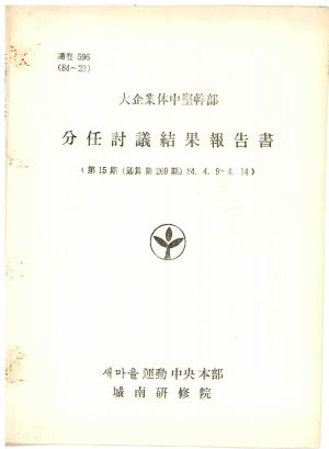 분임토의결과보고서 대기업체중견간부 제15기 통산 제269기 1984.4.9-4.14 새마을운동중앙본부성남연수원