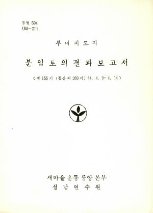 분임토의결과보고서 부녀지도자 제155기 통산 제269기 1984.4.9-4.14 새마을운동중앙본부성남연수원