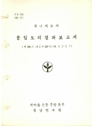 분임토의결과보고서 부녀지도자 제154기 통산 제268기 1984.4.2-4.7 새마을운동중앙본부성남연수원