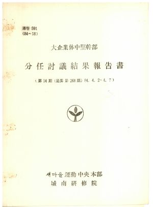 분임토의결과보고서 대기업체중견간부 제14기 통산 제268기 1984.4.2-4.7 새마을운동중앙본부성남연수원