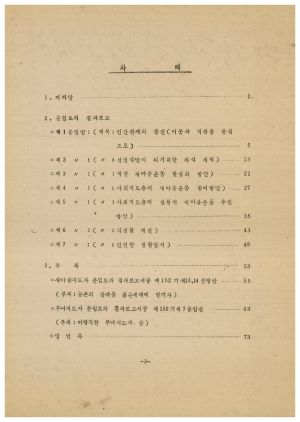 분임토의결과보고서 사회지도자 제112기 통산 제267기 1984.3.19-3.24 새마을운동중앙본부성남연수원