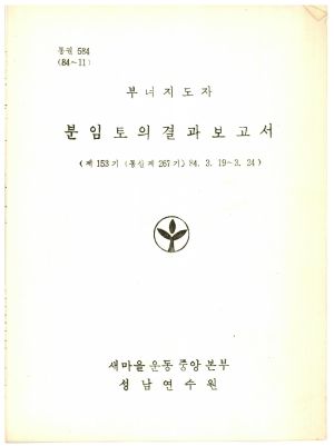 분임토의결과보고서 부녀지도자 제153기 통산 제267기 1984.3.19-3.24 새마을운동중앙본부성남연수원