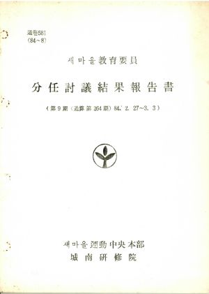 분임토의결과보고서 새마을교육요원 제9기 통산 제264기 1984.2.27-3.3 새마을운동중앙본부성남연수원