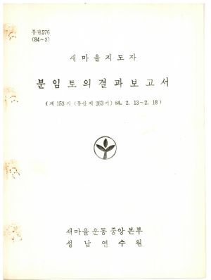 분임토의결과보고서 새마을지도자 제153기 통산 제263기 1984.2.13-2.18 새마을운동중앙본부성남연수원