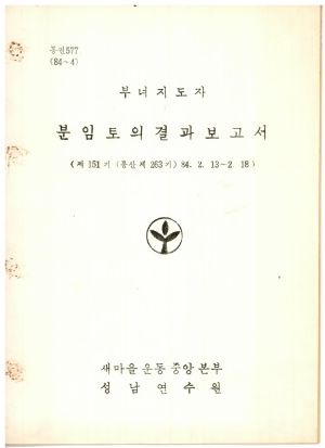 분임토의결과보고서 부녀지도자 제151기 통산 제263기 1984.2.13-2.18 새마을운동중앙본부성남연수원