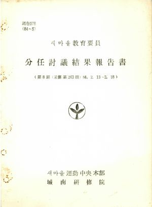 분임토의결과보고서 새마을교육요원 제8기 통산 제263기 1984.2.13-2.18 새마을운동중앙본부성남연수원