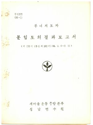 분임토의결과보고서 부녀지도자 제150기 통산 제262기 1984.2.6-2.11 새마을운동중앙본부성남연수원