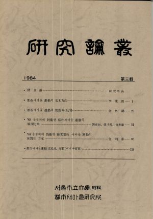 1984년 연구논총 제3집 서울시립대학부설 도시새마을연구소