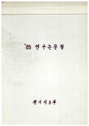 1985년 연구논문철 표지 평가지도부