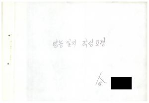 1986년 연구논문철 영농일지 작성요령 (김길수)