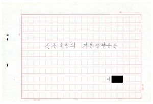 1986년 연구논문철 선진국민의 기본생활습관 (이현식)