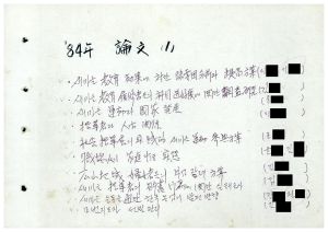 1984년 연구논문철 차례 평가지도부