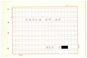 1984년 연구논문철 모범지도자 선발, 관리 (김선관)