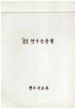 1983년 연구논문철 Ⅱ 표지 평가지도부