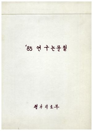 1985년 연구논문철 Ⅲ 표지 평가지도부