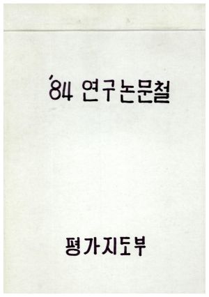 1984년 연구논문철 Ⅲ 표지 평가지도부